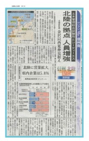 3.12-信毎-北陸の拠点-人員増強