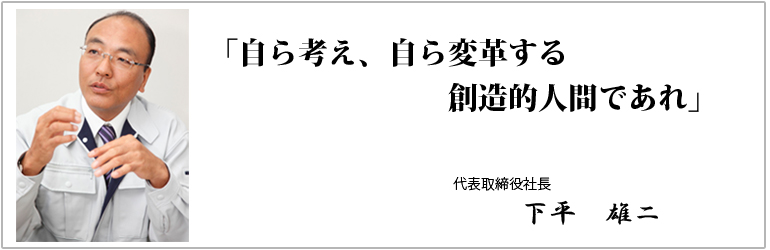 自ら考え、自ら変革する創造的人間であれ