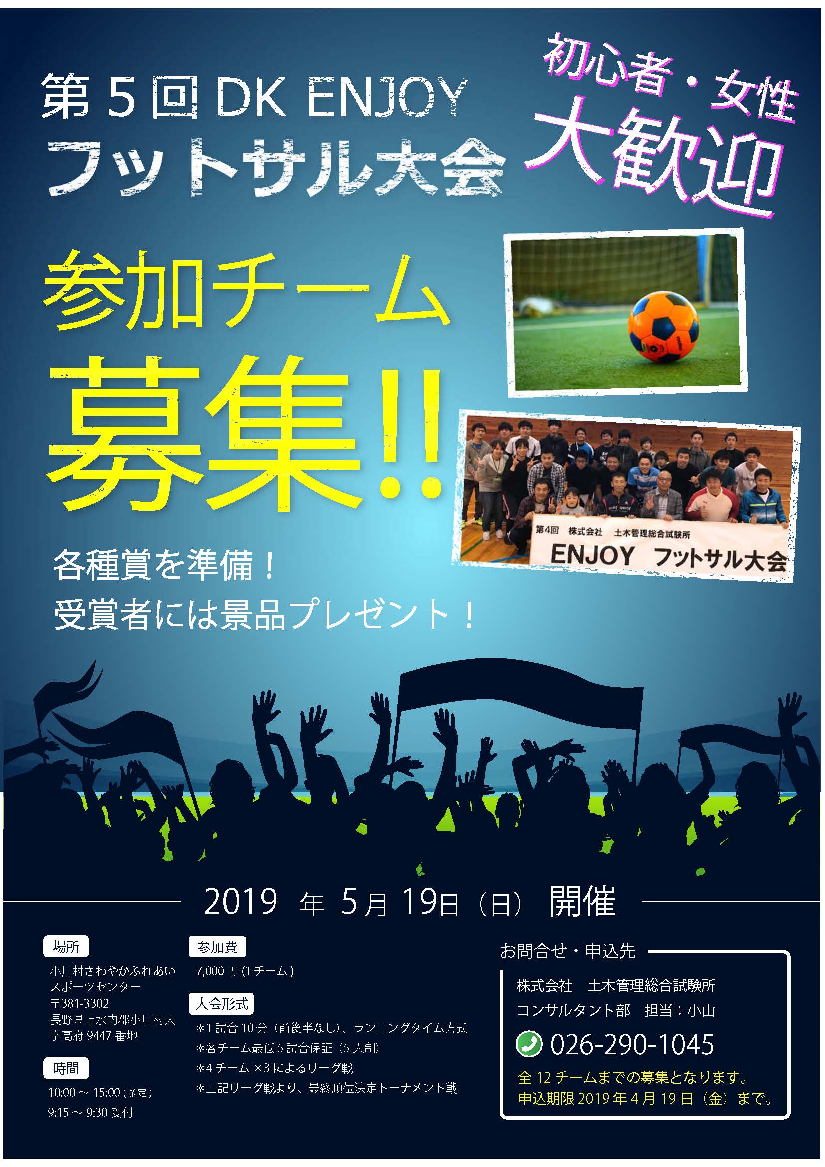 第５回エンジョイフットサル大会 を開催いたします 土木管理総合試験所