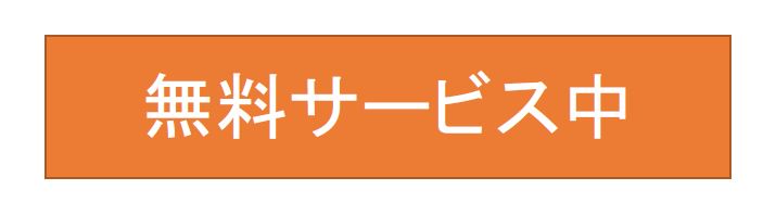 無料サービス中