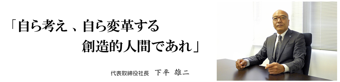 自ら考え、自ら変革する創造的人間であれ