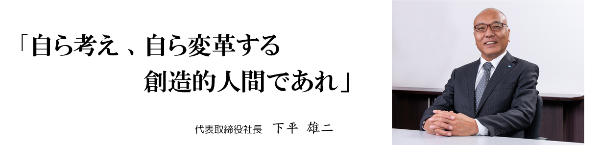 自ら考え、自ら変革する創造的人間であれ