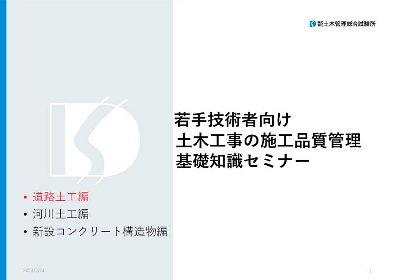 土木工事の施工管理品質管理基礎知識セミナー【道路土工編】サムネイル