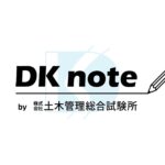 土木管理総合試験所サービスサイトDKnote