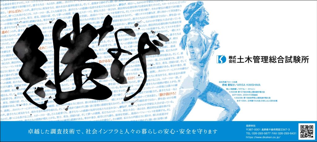 信濃毎日新聞、ながの中学駅伝協賛広告