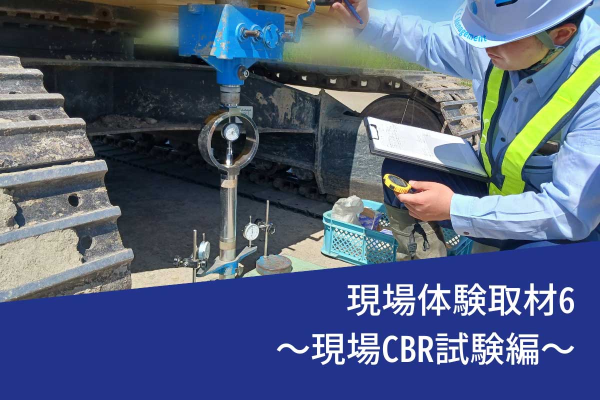 現場体験取材6~現場CBR試験編~