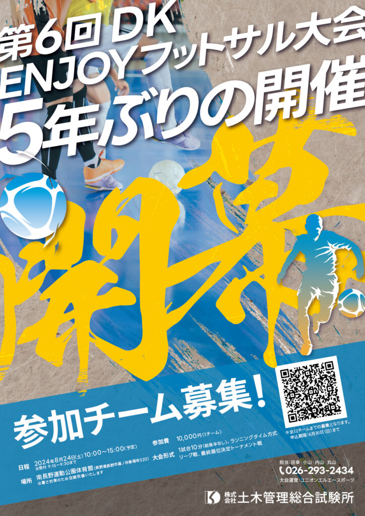 第6回DK ENJOYフットサル大会ポスター